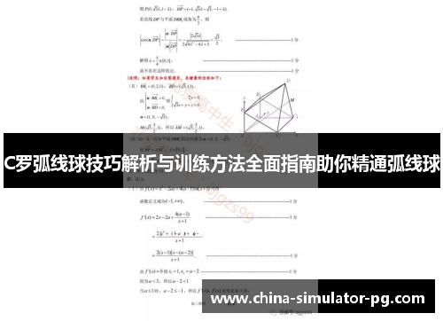C罗弧线球技巧解析与训练方法全面指南助你精通弧线球 C罗弧线球技巧解析与训练方法全面指南助你精通弧线球