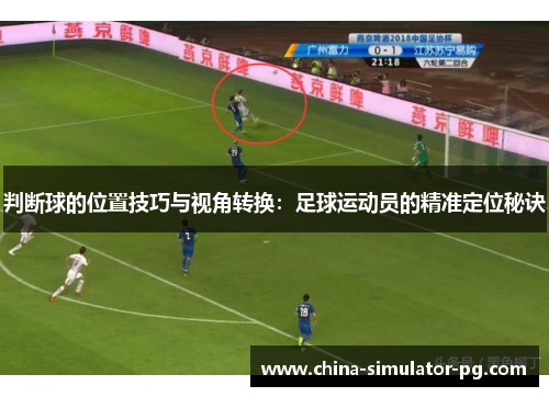 判断球的位置技巧与视角转换：足球运动员的精准定位秘诀