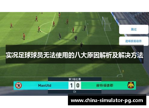 实况足球球员无法使用的八大原因解析及解决方法