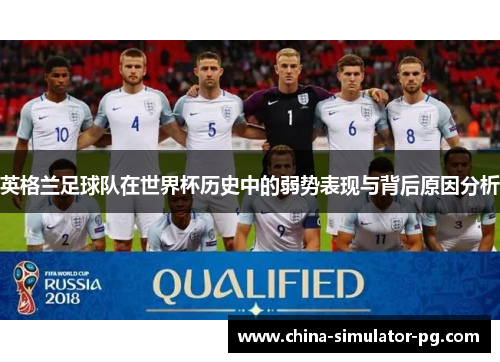 英格兰足球队在世界杯历史中的弱势表现与背后原因分析