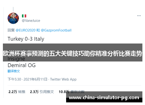 欧洲杯赛事预测的五大关键技巧助你精准分析比赛走势 欧洲杯赛事预测的五大关键技巧助你精准分析比赛走势