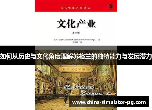 如何从历史与文化角度理解苏格兰的独特能力与发展潜力 如何从历史与文化角度理解苏格兰的独特能力与发展潜力