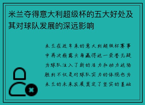 米兰夺得意大利超级杯的五大好处及其对球队发展的深远影响 米兰夺得意大利超级杯的五大好处及其对球队发展的深远影响