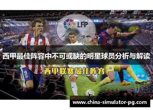 西甲最佳阵容中不可或缺的明星球员分析与解读 西甲最佳阵容中不可或缺的明星球员分析与解读