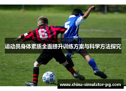 运动员身体素质全面提升训练方案与科学方法探究