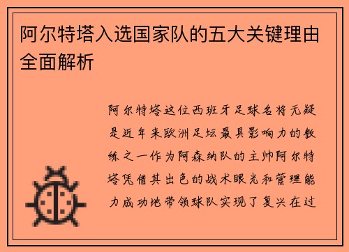 阿尔特塔入选国家队的五大关键理由全面解析