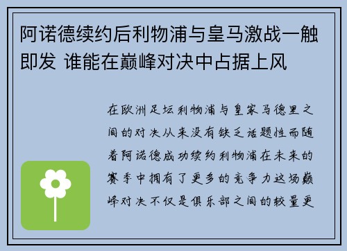 阿诺德续约后利物浦与皇马激战一触即发 谁能在巅峰对决中占据上风