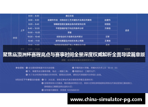 聚焦庙澳洲杯赛程亮点与赛事时间全景深度权威解析全面导读篇章版