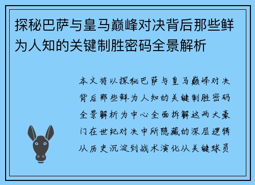 探秘巴萨与皇马巅峰对决背后那些鲜为人知的关键制胜密码全景解析