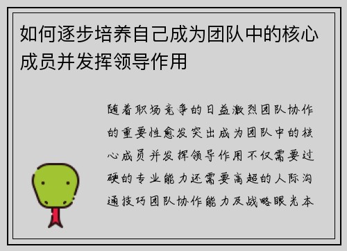 如何逐步培养自己成为团队中的核心成员并发挥领导作用