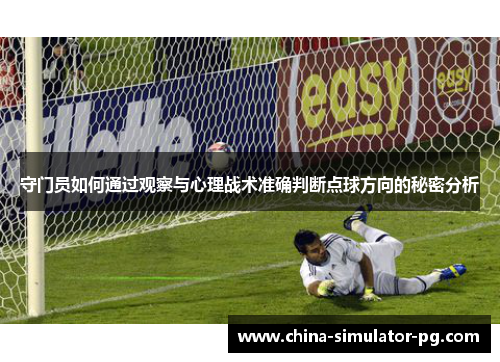 守门员如何通过观察与心理战术准确判断点球方向的秘密分析