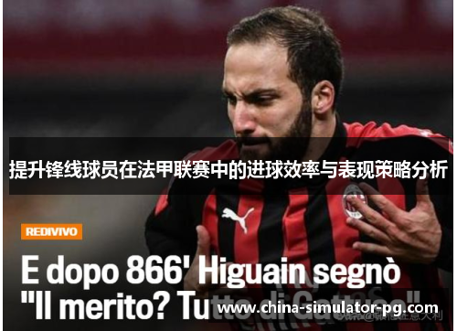 提升锋线球员在法甲联赛中的进球效率与表现策略分析 提升锋线球员在法甲联赛中的进球效率与表现策略分析