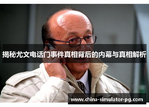 揭秘尤文电话门事件真相背后的内幕与真相解析