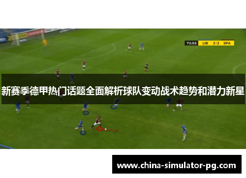 新赛季德甲热门话题全面解析球队变动战术趋势和潜力新星