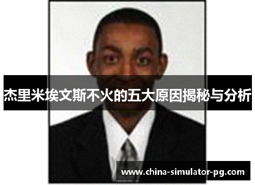 杰里米埃文斯不火的五大原因揭秘与分析