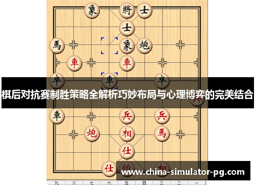 棋后对抗赛制胜策略全解析巧妙布局与心理博弈的完美结合