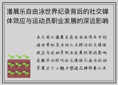 潘展乐自由泳世界纪录背后的社交媒体效应与运动员职业发展的深远影响