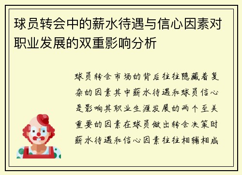 球员转会中的薪水待遇与信心因素对职业发展的双重影响分析