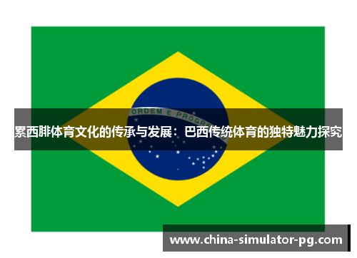 累西腓体育文化的传承与发展：巴西传统体育的独特魅力探究