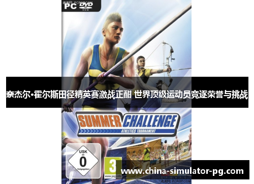 奈杰尔·霍尔斯田径精英赛激战正酣 世界顶级运动员竞逐荣誉与挑战