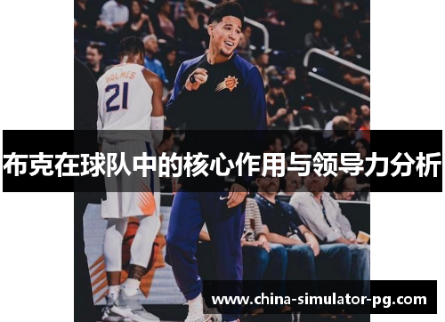 布克在球队中的核心作用与领导力分析