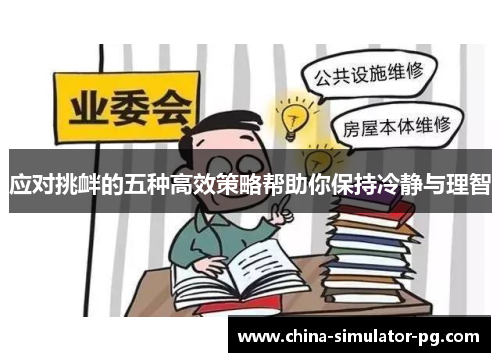 应对挑衅的五种高效策略帮助你保持冷静与理智