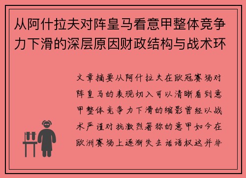 从阿什拉夫对阵皇马看意甲整体竞争力下滑的深层原因财政结构与战术环境