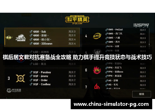 棋后居文君对抗赛备战全攻略 助力棋手提升竞技状态与战术技巧