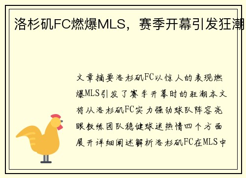 洛杉矶FC燃爆MLS，赛季开幕引发狂潮