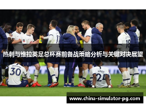 热刺与维拉英足总杯赛前备战策略分析与关键对决展望