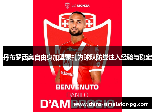 丹布罗西奥自由身加盟蒙扎为球队防线注入经验与稳定
