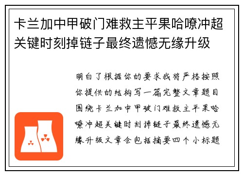 卡兰加中甲破门难救主平果哈嘹冲超关键时刻掉链子最终遗憾无缘升级 卡兰加中甲破门难救主平果哈嘹冲超关键时刻掉链子最终遗憾无缘升级