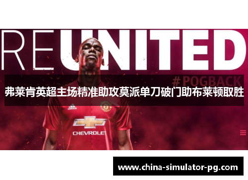 弗莱肯英超主场精准助攻莫派单刀破门助布莱顿取胜 弗莱肯英超主场精准助攻莫派单刀破门助布莱顿取胜