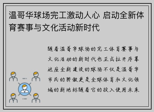 温哥华球场完工激动人心 启动全新体育赛事与文化活动新时代 温哥华球场完工激动人心 启动全新体育赛事与文化活动新时代