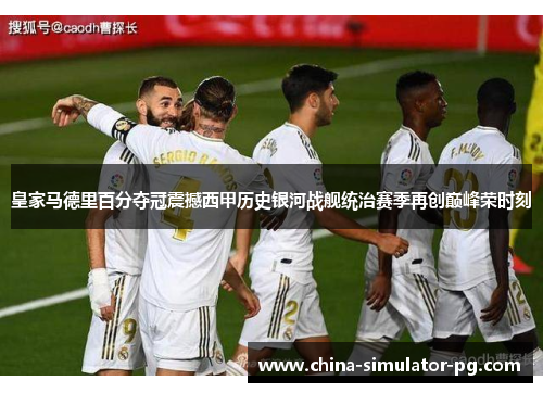 皇家马德里百分夺冠震撼西甲历史银河战舰统治赛季再创巅峰荣时刻