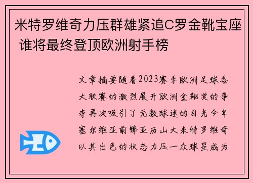 米特罗维奇力压群雄紧追C罗金靴宝座 谁将最终登顶欧洲射手榜 米特罗维奇力压群雄紧追C罗金靴宝座 谁将最终登顶欧洲射手榜