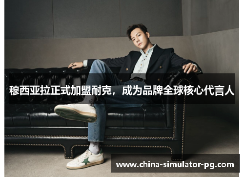 穆西亚拉正式加盟耐克,成为品牌全球核心代言人 穆西亚拉正式加盟耐克,成为品牌全球核心代言人