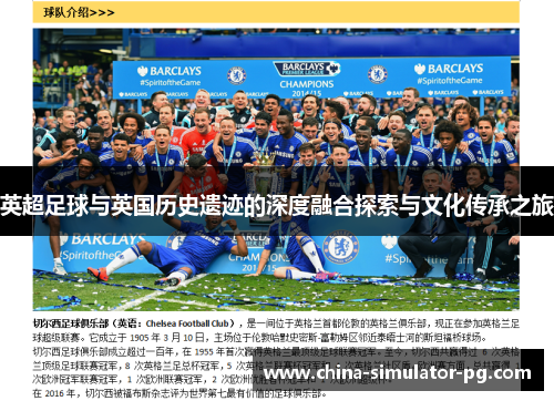 英超足球与英国历史遗迹的深度融合探索与文化传承之旅