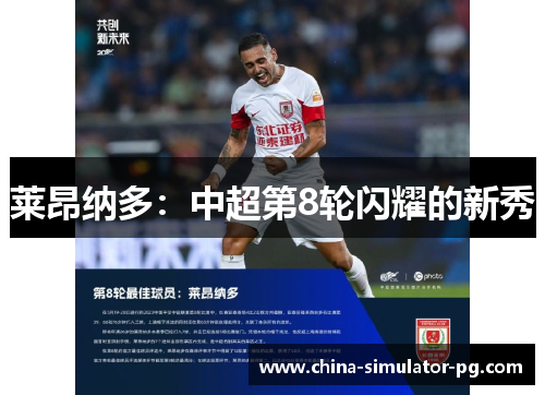 莱昂纳多：中超第8轮闪耀的新秀