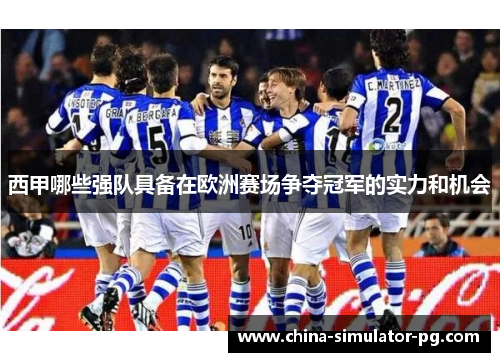 西甲哪些强队具备在欧洲赛场争夺冠军的实力和机会