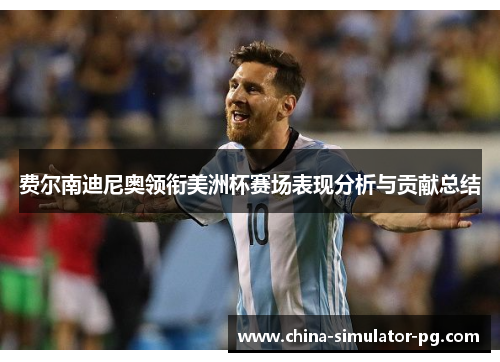 费尔南迪尼奥领衔美洲杯赛场表现分析与贡献总结