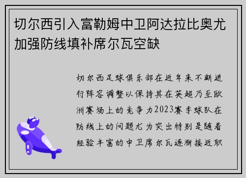 切尔西引入富勒姆中卫阿达拉比奥尤加强防线填补席尔瓦空缺