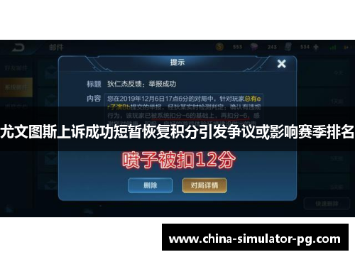 尤文图斯上诉成功短暂恢复积分引发争议或影响赛季排名 尤文图斯上诉成功短暂恢复积分引发争议或影响赛季排名