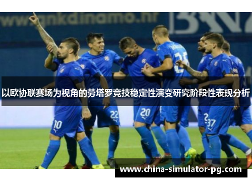 以欧协联赛场为视角的劳塔罗竞技稳定性演变研究阶段性表现分析