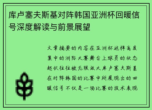 库卢塞夫斯基对阵韩国亚洲杯回暖信号深度解读与前景展望 库卢塞夫斯基对阵韩国亚洲杯回暖信号深度解读与前景展望