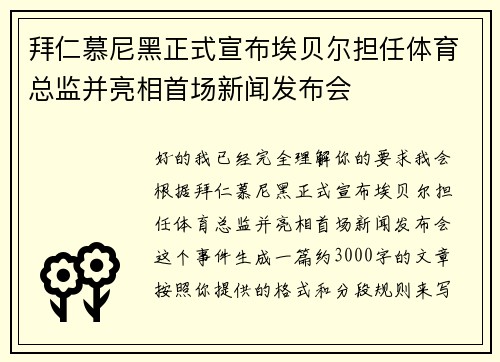 拜仁慕尼黑正式宣布埃贝尔担任体育总监并亮相首场新闻发布会 拜仁慕尼黑正式宣布埃贝尔担任体育总监并亮相首场新闻发布会