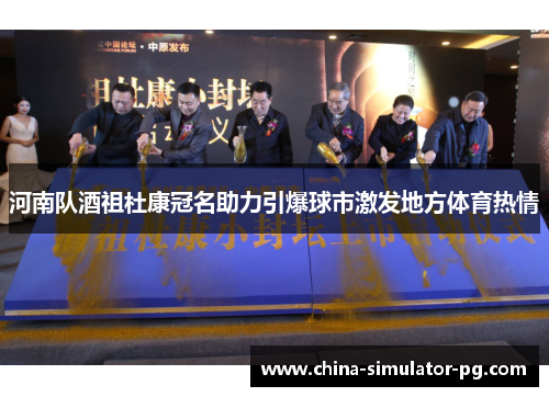 河南队酒祖杜康冠名助力引爆球市激发地方体育热情 河南队酒祖杜康冠名助力引爆球市激发地方体育热情