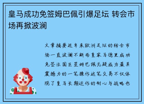 皇马成功免签姆巴佩引爆足坛 转会市场再掀波澜 皇马成功免签姆巴佩引爆足坛 转会市场再掀波澜