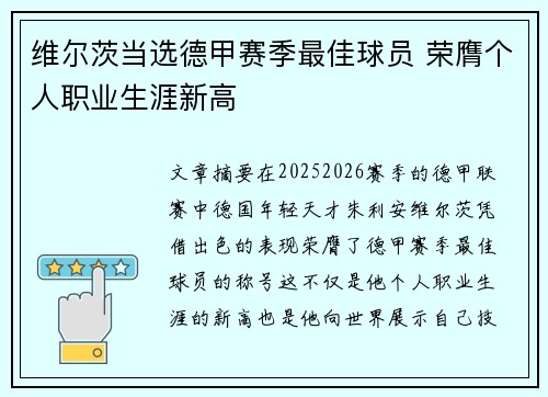 维尔茨当选德甲赛季最佳球员 荣膺个人职业生涯新高 维尔茨当选德甲赛季最佳球员 荣膺个人职业生涯新高