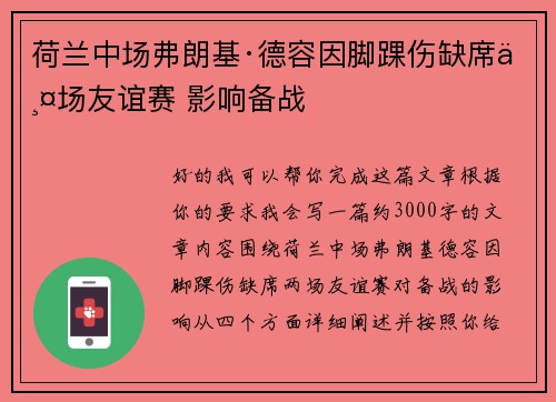 荷兰中场弗朗基·德容因脚踝伤缺席两场友谊赛 影响备战